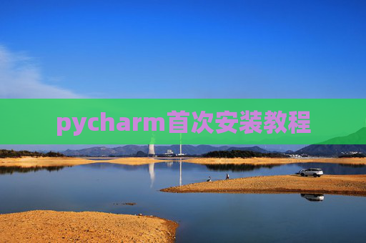 pycharm首次安装教程
