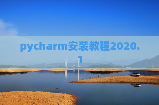 pycharm安装教程2020.1