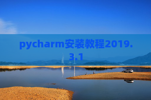 pycharm安装教程2019.3.1