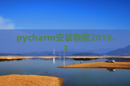 pycharm安装教程2019.3