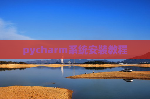 pycharm系统安装教程