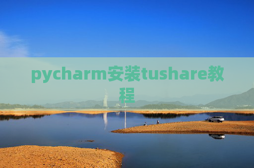 pycharm安装tushare教程